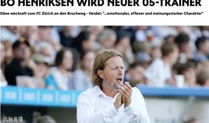 美因茨官方：丹麦教练博-亨里克森出任球队新帅，签约至2026年