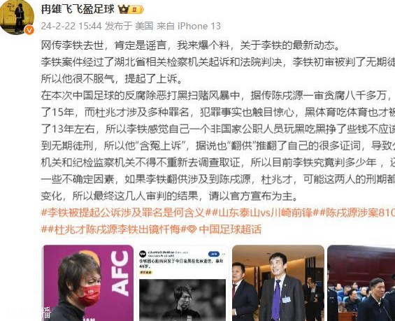 冉雄飞爆料：李铁初审被判了无期徒刑，他很不服气提起了上诉