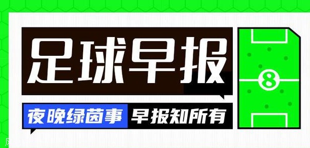 早报：勒沃库森各赛事33场不败，先赛11分领跑！