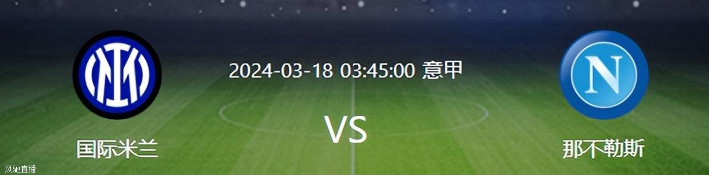 国米VS那不勒斯：强强对决因扎吉剑指3分 恰20领衔 南美双神锋出击