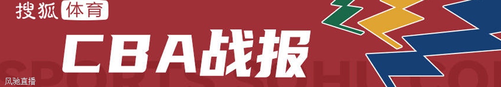 王哲林24+10布莱德索25分 上海送天津4连败