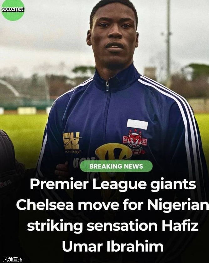 记者：切尔西即将签下18岁尼日利亚前锋哈菲茨，曾派斯特林吸引他