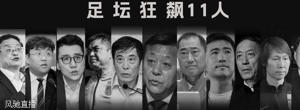 足坛反腐时间线：已持续一年半，陈戌源、于洪臣等今日被正式判刑