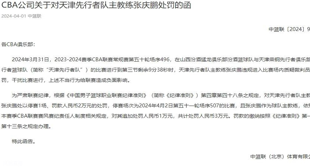 CBA官方：张庆鹏违规进场干扰比赛 停赛1场罚款3万相关图二