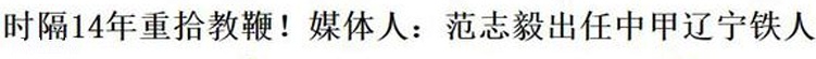 16个小时主帅？范志毅昨晚被爆重掌教鞭，今天“不担任实际职务”相关图二