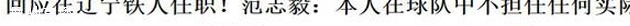 16个小时主帅？范志毅昨晚被爆重掌教鞭，今天“不担任实际职务”相关图七