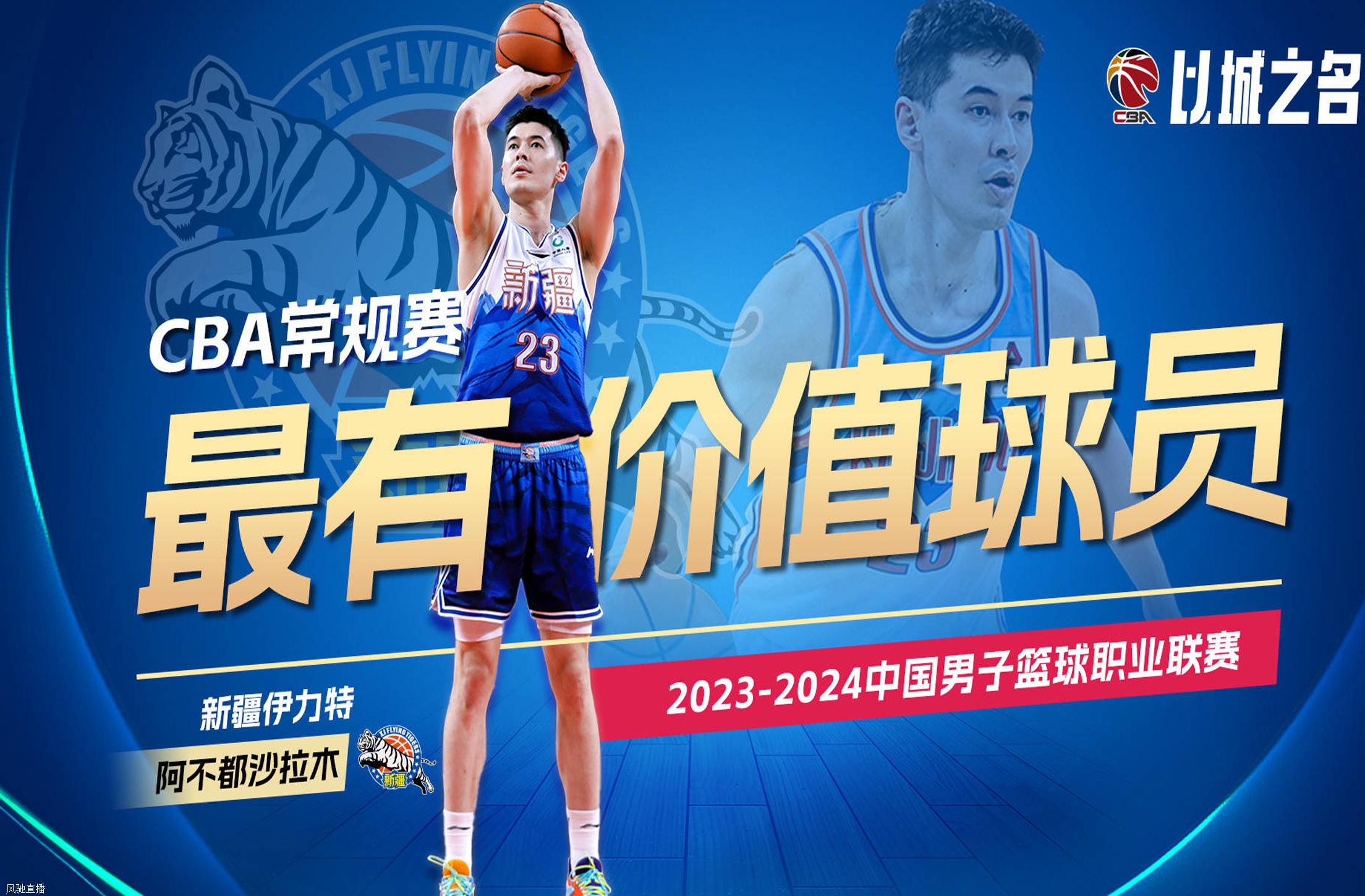 MVP！阿不都沙拉木当选CBA常规赛最有价值球员