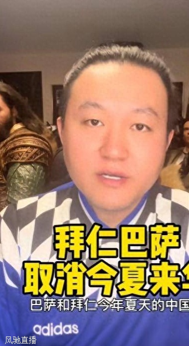 2月事件影响！王涛：拜仁巴萨来华泡汤 4家品牌取消海外球星合作