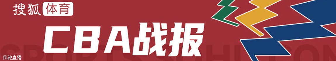 吴冠希23+14阿不都两双 新疆主场大胜1-0广州