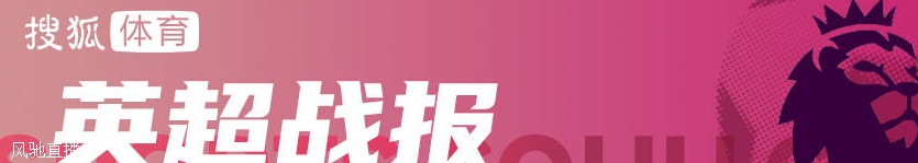 惨案！哈弗茨8分钟2球弑旧主 阿森纳5-0切尔西