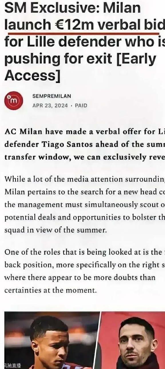 意甲媒体透露：米兰已口头报价了蒂亚戈·桑托斯，他本赛季在里尔队表现不错