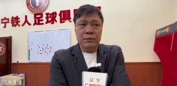 范志毅谈辽宁铁人：间歇期会有具体补强，需要给辽宁足球点时间