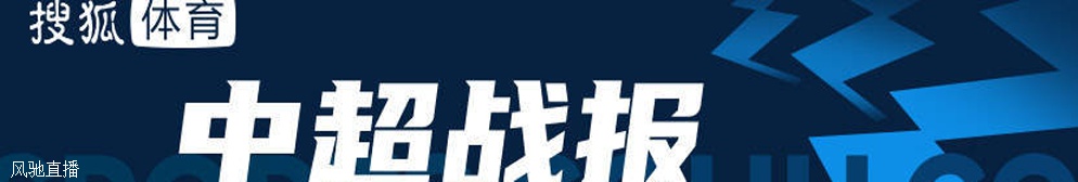 康瓜传射建功孔帕尼奥点射 津门虎1-3海牛