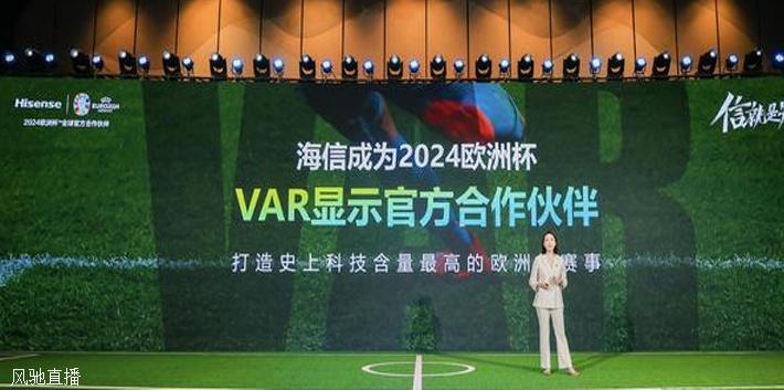 海信成为2024欧洲杯VAR显示官方合作伙伴