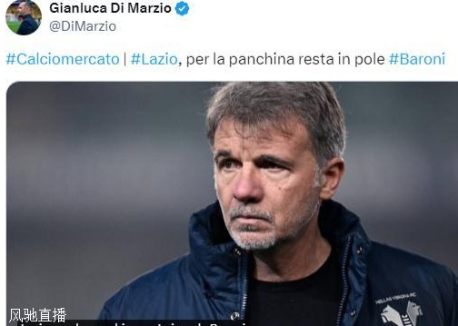迪马济奥：拉齐奥首选邀请巴罗尼执教，本赛季率维罗纳保级成功