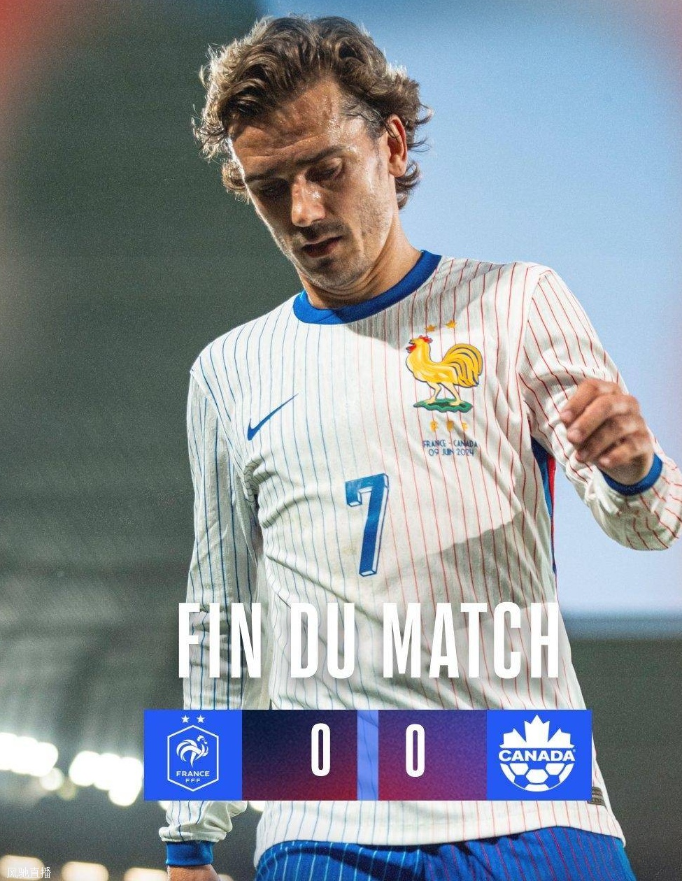 友谊赛-法国0-0加拿大 姆巴佩74分钟替补登场图拉姆中横梁