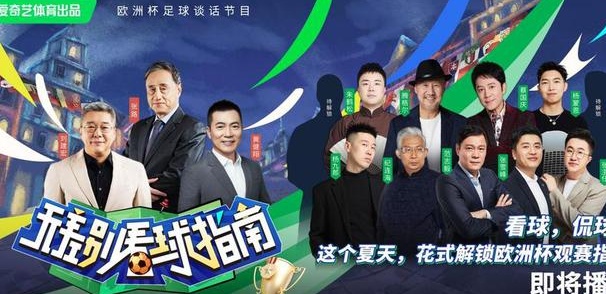 刘建宏黄健翔张路与众星聚首足球盛宴，共同解锁《无差别看球指南》