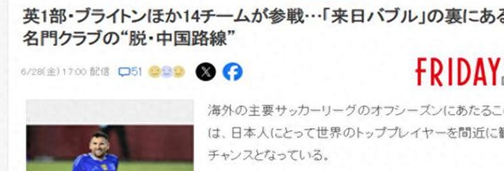 日媒：今年夏天有14支欧洲球队来到日本，但因梅西事件而无法在中国踢球