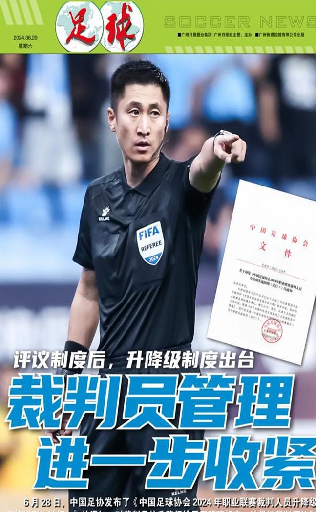 中国足协进一步加强对裁判员的管理，明确升降级，重视裁判员评价相关图九