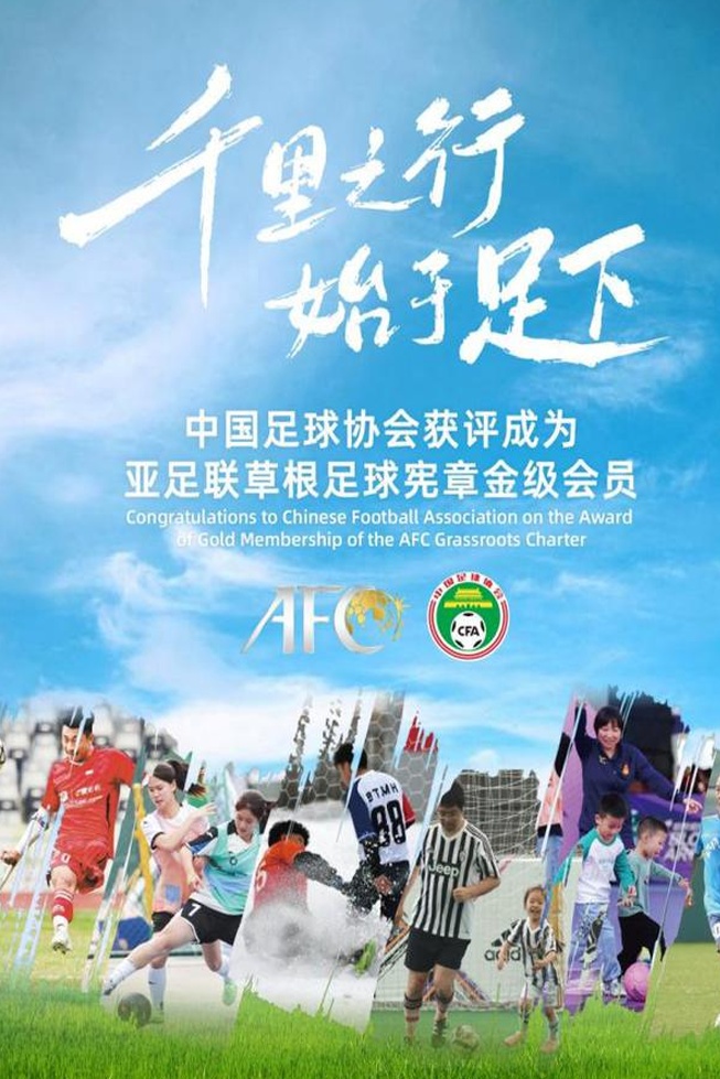 中国足协获得亚足联草根足球宪章金级会员资格，宋凯先生：这是一种鼓励，也是一种启发