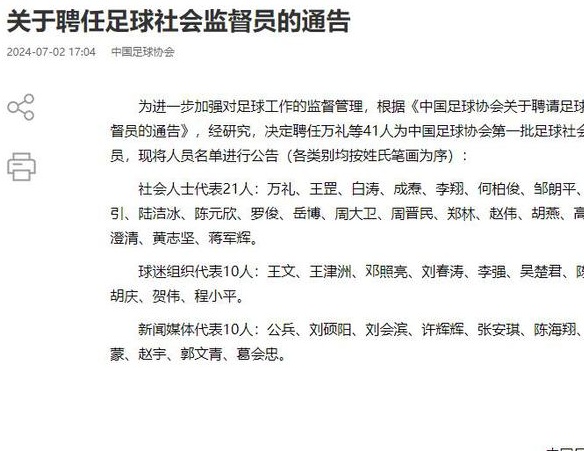 官方：中国足协聘请了第一批足球社会监督员，其中社会、球迷、媒体人员共41人