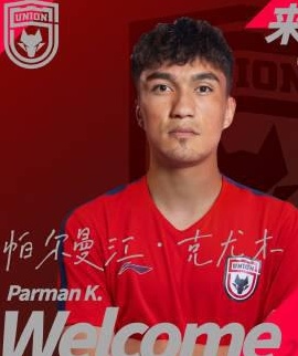 官方：前广州队前锋帕曼吉安加盟陕西联队，双方签订了半赛季合同