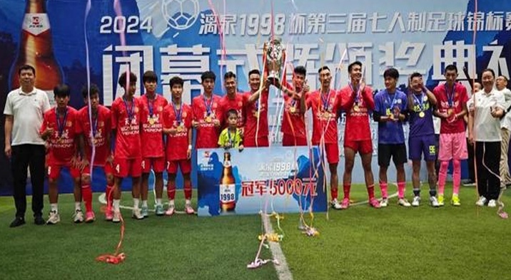 2024年“日宽1998杯”桂林七人制足球锦标赛：重燃足球激情，为这项赛事带来新的辉煌