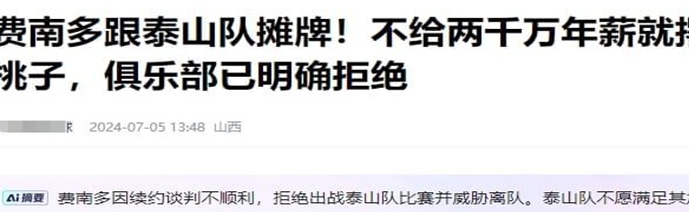 毁掉你的未来！费尔南多罢工，很明显他的续约条款太严格，他可能无法加入国家队相关图三