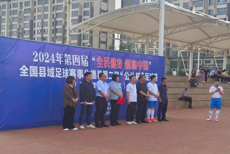 “全民健身健康中国”县足球赛在内蒙古自治区化德县举行