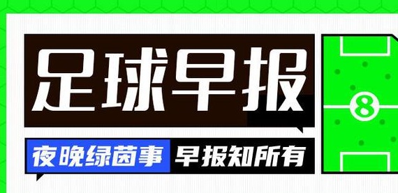 早间消息：范德贝克加盟赫罗纳，48岁的范尼斯特鲁伊重返曼联担任助理教练