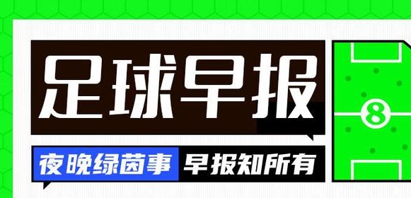 早间新闻：欧洲杯决赛今晚开始