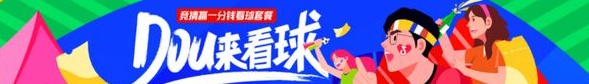 欧洲杯赛季，“DOU来看球”，品牌价值和交易额双丰收