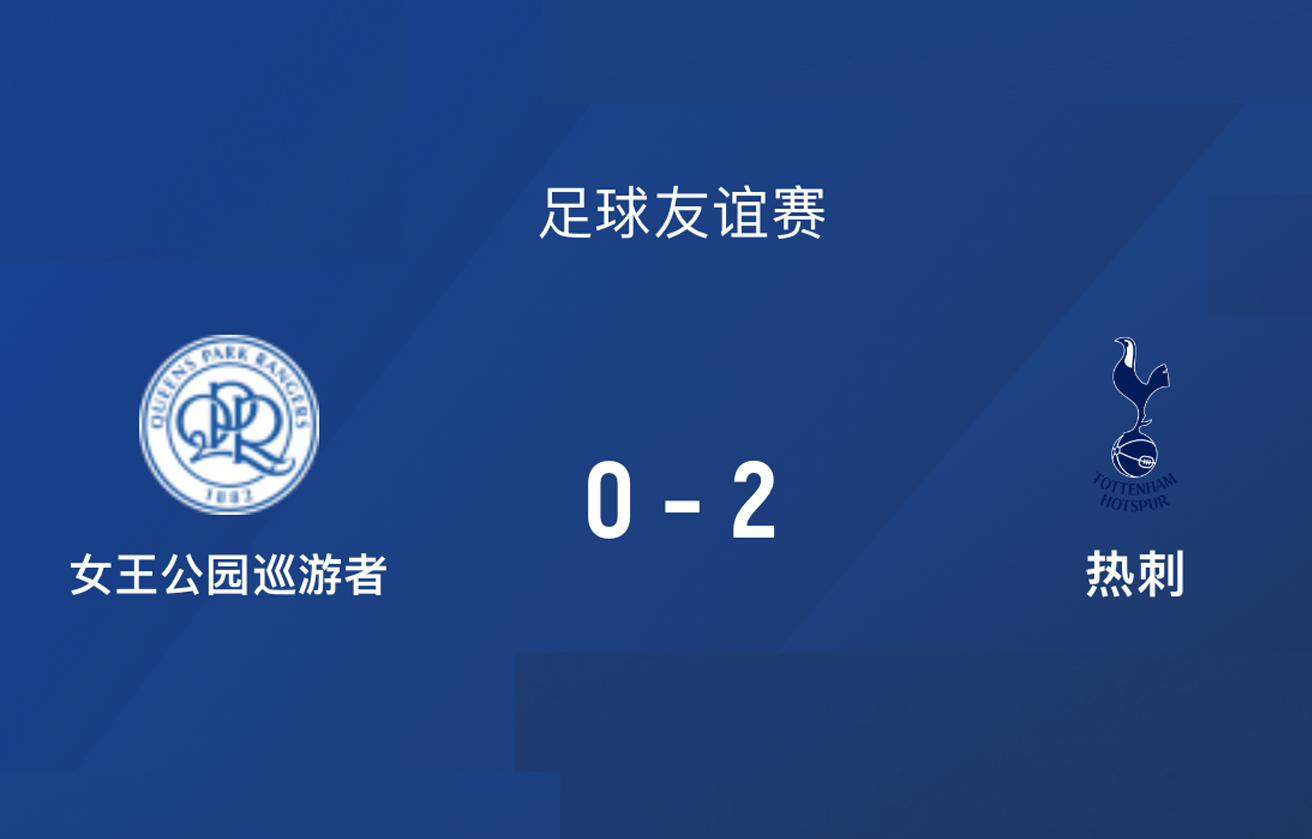 2-0，2连胜+4连胜！热刺一片哗然！新赛季敖博将带领球队争夺冠军