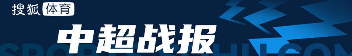 加西亚追平伊登的致胜进球，新浦城2-1击败亚泰