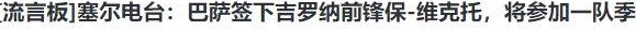 恭喜巴萨首签、20球球员诞生、签约、西甲第三名相关图五