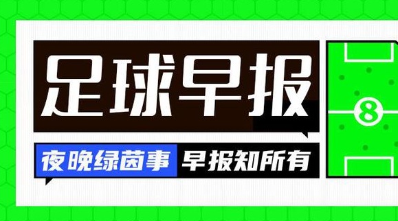 晨报：奥运男足8强比赛揭晓！