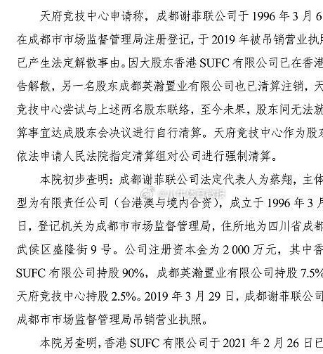 博主：中国足坛第一支外资球队成都天成谢菲联被判强制清算相关图五