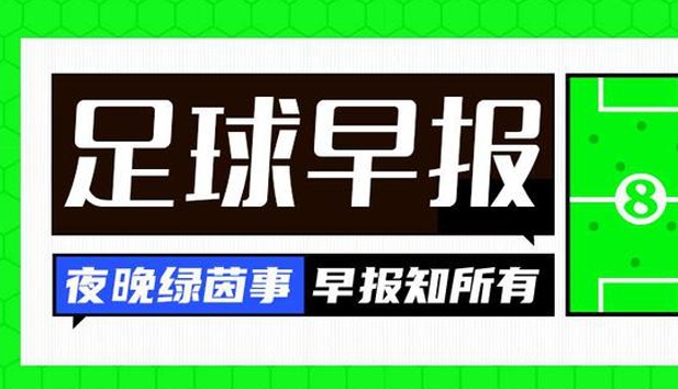 晨报：罗伊斯加盟美国职业足球大联盟，切尔西签下奥莫·罗迪昂