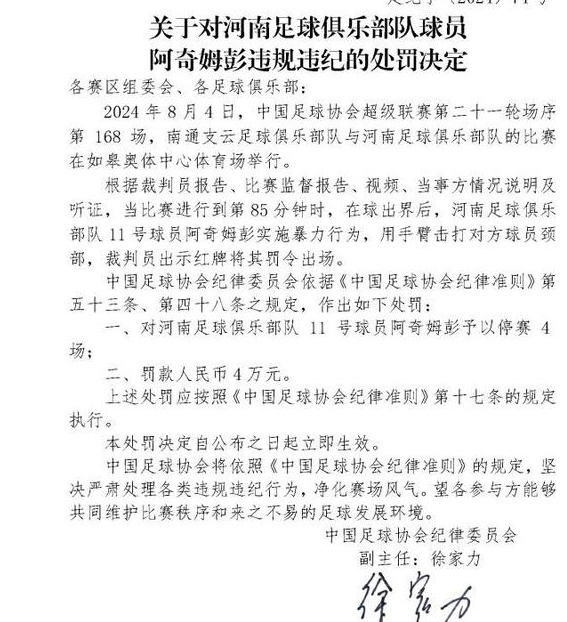 足协新罚款！河南球迷为被禁赛四场的阿奇姆·彭鼓掌，此前他在去年被禁赛五场相关图三