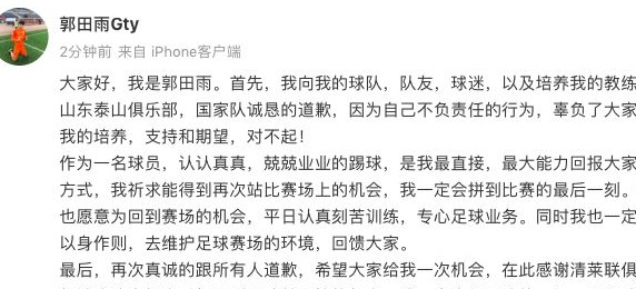 郭田雨发声：诚挚向泰山+国足道歉！我希望再给我一次机会，我愿意继续为我的国家服务