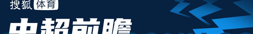 中超前瞻：上海德比两大问题亟待解决积分榜垫底的战斗可能会决定很多球队的命运