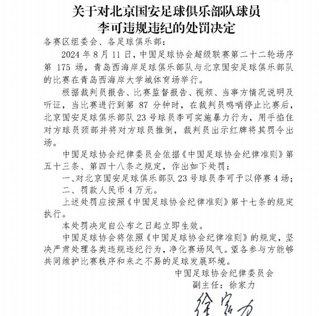 中国足协纪律检查委员会接连公布四起踢踏对方球员的纪律处分，部分球员被停赛两个月相关图三