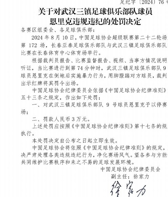 中国足协纪律检查委员会接连公布四起踢踏对方球员的纪律处分，部分球员被停赛两个月