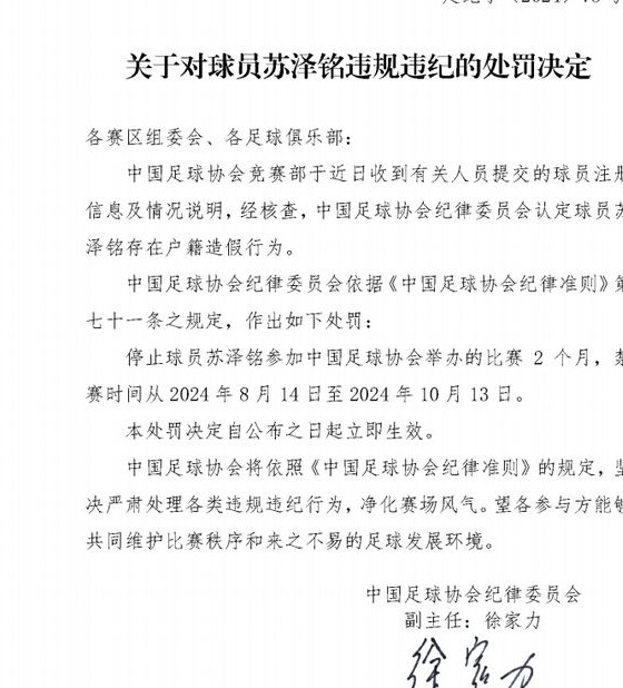 中国足协纪律检查委员会接连公布四起踢踏对方球员的纪律处分，部分球员被停赛两个月相关图四