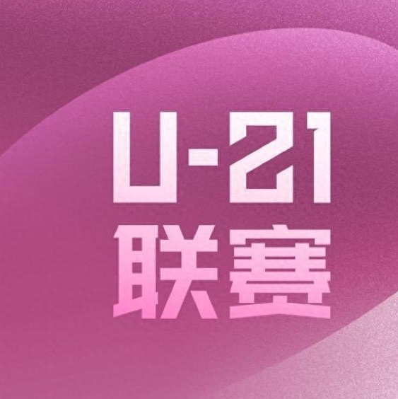 U21联赛概况：成都力压三城夺得第一，天津猛虎队取得首胜