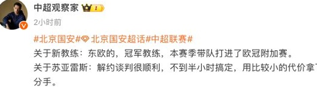 据透露，国安已与苏亚雷斯解约！经过仅仅14个月的执教，新任主帅宣布：东欧冠军教练相关图二