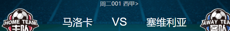 周二联赛001：马洛卡VS塞维利亚这场比赛非常扎实！