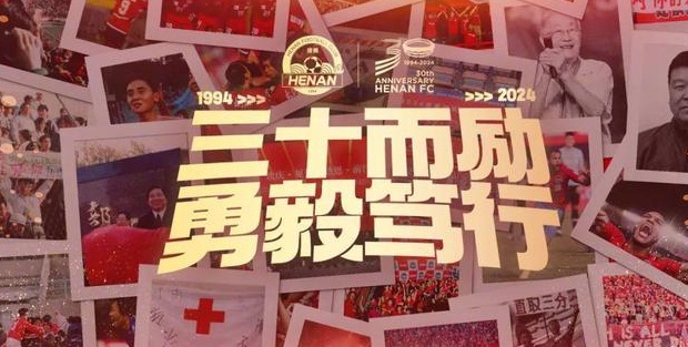 多家俱乐部庆祝河南建队30周年，随着时间的推移，坚持创造纪念碑