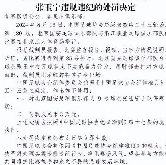 这有点不公平啊！张玉宁受到“不必要”的追加处罚，足协的做法令人震惊