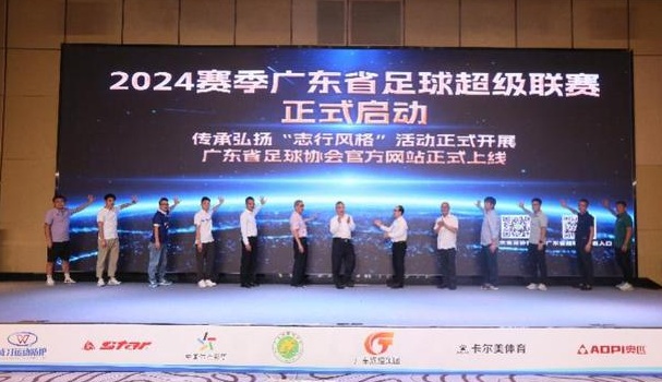 2024年广东足球超级联赛即将启动，开辟“体育+文旅”新路径
